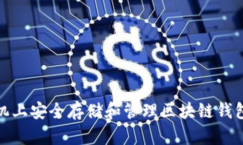 如何在苹果手机上安全存储和管理区块链钱包？7个实用指南