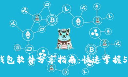 2023年小狐狸钱包软件分享指南：快速掌握5个有效分享技巧