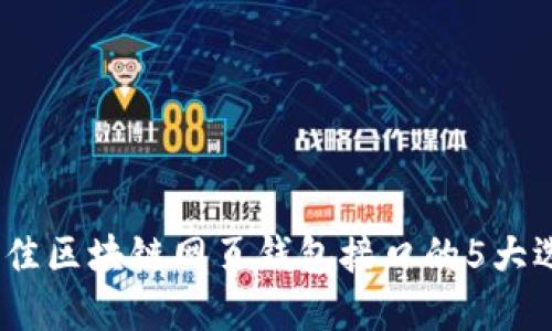 2023年最佳区块链网页钱包接口的5大选择与比较