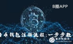 2023年比特币钱包注册流程