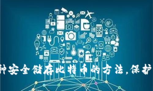 无需钱包：五种安全储存比特币的方法，保护你的加密资产