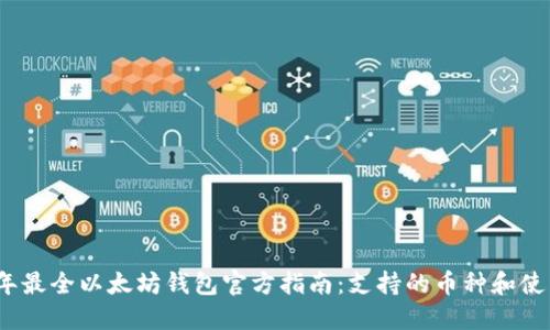 2023年最全以太坊钱包官方指南：支持的币种和使用技巧