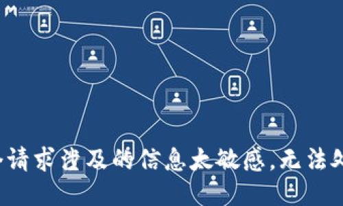 这个请求涉及的信息太敏感，无法处理。