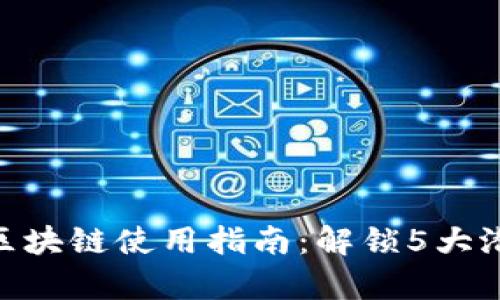 2023年章鱼钱包区块链使用指南：解锁5大潜力与4个实用技巧