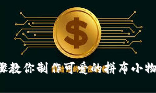 7个简单步骤教你制作可爱的拼布小物狐狸零钱包