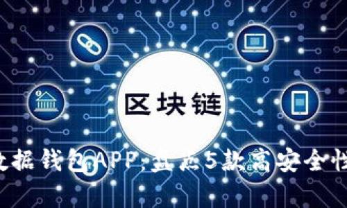 2023年最佳区块链数据钱包APP：盘点5款高安全性与便捷性并存的应用