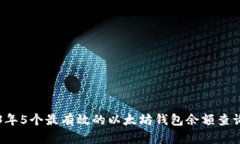 2023年5个最有效的以太坊钱