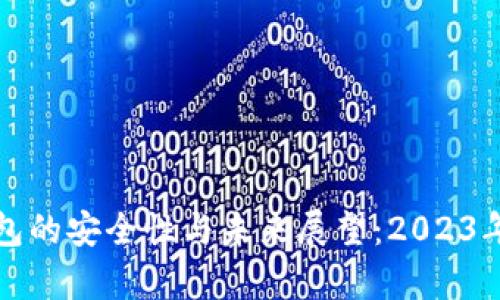 小狐狸钱包的安全性与未来展望：2023年全面分析