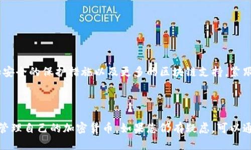   如何在电脑上下载和使用小狐狸钱包：完整指南 / 

 guanjici 小狐狸钱包, 电脑下载, 加密货币钱包, 数字资产管理 /guanjici 

1. 什么是小狐狸钱包？

小狐狸钱包（MetaMask）是一款非常受欢迎的数字资产管理工具，主要用于以太坊及其生态系统中的代币交易。它不仅是一个加密货币钱包，还提供了一个浏览器扩展，使用户可以方便地与去中心化应用（DApps）互动。对于那些希望在电脑上管理他们的数字资产的人来说，小狐狸钱包是一个不错的选择。

2. 为什么选择在电脑上使用小狐狸钱包？

虽然移动设备上使用小狐狸钱包非常方便，但在电脑上使用有其独特的优势。大屏幕可以让用户更容易查看交易详情，输入信息时也更加舒适。此外，许多人觉得在电脑上进行复杂的交易会更加安全，因为可以使用更强大和安全的防病毒软件以及更高级的安全设置。

3. 如何下载小狐狸钱包

下载小狐狸钱包的过程相对简单，具体步骤如下：

h4步骤一：选择浏览器/h4
小狐狸钱包支持多种浏览器，包括Chrome、Firefox、Brave和Edge。在开始之前，你需要选择一个适合自己的浏览器。如果你没有特定的偏好，Google Chrome是一个相对流行的选择，因为它有较好的支持和更新。

h4步骤二：访问小狐狸官网/h4
在你的浏览器中，输入小狐狸钱包的官方网站网址：a href=