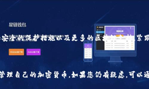   如何在电脑上下载和使用小狐狸钱包：完整指南 / 

 guanjici 小狐狸钱包, 电脑下载, 加密货币钱包, 数字资产管理 /guanjici 

1. 什么是小狐狸钱包？

小狐狸钱包（MetaMask）是一款非常受欢迎的数字资产管理工具，主要用于以太坊及其生态系统中的代币交易。它不仅是一个加密货币钱包，还提供了一个浏览器扩展，使用户可以方便地与去中心化应用（DApps）互动。对于那些希望在电脑上管理他们的数字资产的人来说，小狐狸钱包是一个不错的选择。

2. 为什么选择在电脑上使用小狐狸钱包？

虽然移动设备上使用小狐狸钱包非常方便，但在电脑上使用有其独特的优势。大屏幕可以让用户更容易查看交易详情，输入信息时也更加舒适。此外，许多人觉得在电脑上进行复杂的交易会更加安全，因为可以使用更强大和安全的防病毒软件以及更高级的安全设置。

3. 如何下载小狐狸钱包

下载小狐狸钱包的过程相对简单，具体步骤如下：

h4步骤一：选择浏览器/h4
小狐狸钱包支持多种浏览器，包括Chrome、Firefox、Brave和Edge。在开始之前，你需要选择一个适合自己的浏览器。如果你没有特定的偏好，Google Chrome是一个相对流行的选择，因为它有较好的支持和更新。

h4步骤二：访问小狐狸官网/h4
在你的浏览器中，输入小狐狸钱包的官方网站网址：a href=