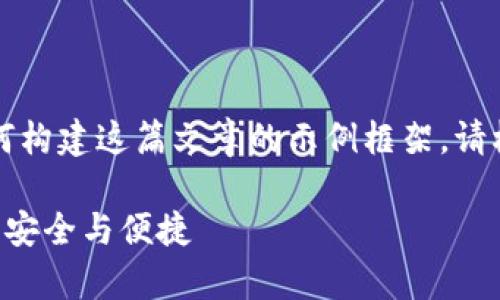 由于无法提供具体的内容，以下是应该如何构建这篇文章的示例框架。请根据您自己的知识和研究来填充这一框架。

比特币钱包密码存储的6种最佳方式，确保安全与便捷
