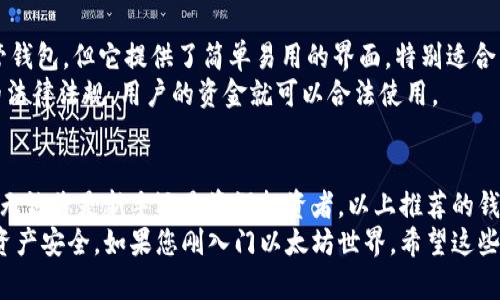 2023年最佳以太坊钱包推荐：前5名合法安全钱包比较
keywords以太坊钱包,合法钱包,安全钱包,加密货币钱包/keywords

引言
在加密货币的世界里，以太坊作为一种广泛使用的数字货币，吸引了越来越多的投资者和用户。选择一个合适的钱包来存储以太坊不仅关系到资金的安全性，还涉及到合法性和使用便利性。但是，面对市场上众多的钱包选项，如何找到最好且合法的以太坊钱包？本文将为您详细介绍2023年最受欢迎的五款以太坊钱包，它们不仅安全且符合合法性标准。

1. MetaMask
MetaMask是目前最流行的以太坊钱包之一。它是一款浏览器扩展钱包，支持Chrome、Firefox和Brave等主流浏览器。用户可以方便地与以太坊网络进行交互，支持ERC-20代币交易。MetaMask具有直观的用户界面，适合初学者和经验丰富的用户。重要的是，MetaMask是非托管钱包，意味着用户完全掌控自己的私钥，这在加密货币界被视为一种安全标准。
MetaMask符合多国的法律要求，定期更新以遵循各种合规标准。此外，它还提供了与多种去中心化金融（DeFi）协议的集成功能，例如Uniswap和Aave，非常适合那些希望参与DeFi生态系统的用户。

2. Ledger Nano S/X
如果您在寻找最安全的以太坊存储解决方案，Ledger的硬件钱包是一个理想选择。Ledger Nano S和Ledger Nano X都是非常受欢迎的型号，前者相对便宜，而后者则提供了更大的存储容量和蓝牙连接功能。硬件钱包的优势在于它们离线储存密钥，极大地降低了黑客攻击的风险。
Ledger钱包支持多种加密货币，不仅仅限于以太坊。这使得其投资组合的多样化非常方便。同时，Ledger也遵循KYC（了解你的客户）和AML（反洗钱）等法律规定，确保用户的资金是合法的，并受到有效管理。

3. Trust Wallet
Trust Wallet是Binance官方推出的一款移动钱包，支持以太坊及多种数字货币。作为一种去中心化钱包，Trust Wallet提供了安全的私钥管理功能。用户的钱包信息不会在服务器上存储，从而降低了被盗的风险。
它具有用户友好的界面，适合新手使用。同时，Trust Wallet还支持去中心化交易所（DEX）的直接交易，是用户参与交易的理想选择。此外，和许多传统钱包不同的是，Trust Wallet不需要用户完成复杂的注册流程，用户可以快速创建钱包并开始使用。

4. Coinbase Wallet
Coinbase Wallet是由知名交易所Coinbase开发的一款数字货币钱包，支持以太坊和大多数ERC-20代币。与许多其他钱包不同，Coinbase Wallet是一个非托管钱包，这意味着用户的私钥是由自己管理的，而不是由Coinbase控制。
Coinbase Wallet还具有独特的功能，比如集成DApp浏览器，允许用户直接在钱包内互动各种去中心化应用。这使得用户在访问DeFi平台或NFT市场时无缝体验。Coinbase Wallet的合规性也非常值得信赖，因为Coinbase本身是一家受监管的交易平台。

5. Exodus
Exodus是一款桌面和移动端的多货币钱包，用户在使用Exodus时，可以直接在应用内交易加密货币，提供便捷的跨币种交易体验。尽管Exodus是一款非托管钱包，但它提供了简单易用的界面，特别适合新手和普通投资者使用。
安全性方面，Exodus允许用户导出私钥，并提供备份和恢复选项，确保用户可以在设备丢失或故障时恢复钱包。虽然Exodus不直接进行KYC，只要遵循当地的法律法规，用户的资金就可以合法使用。

总结：选择合适的钱包的重要性
选择合适的以太坊钱包对于保护资金、参与交易和使用去中心化应用至关重要。选一个安全、合法且易于使用的钱包，可以帮助用户避免许多不必要的麻烦。无论您是新手还是资深投资者，以上推荐的钱包都各有其优缺点，用户应根据自己的需求来选择合适的钱包。
在实时变化的加密货币市场中，保持警惕和更新认知是非常重要的。随着监管政策的不断变化，用户应确保所选择的钱包始终遵循法律法规，以保障自己的资产安全。如果您刚入门以太坊世界，希望这些信息能为您提供帮助，助您找到最适合自己的钱包。