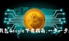 2023年最新小狐狸钱包Goo