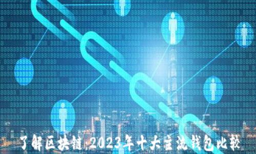 
了解区块链：2023年十大主流钱包比较