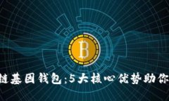 2023年GWM区块链基因钱包：