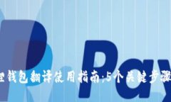 2023年小狐狸钱包翻译使用