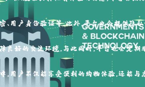 狐狸平台是一个结合了社交元素和商业功能的综合性平台，旨在为用户提供一种新颖的在线互动和交易体验。下面列出了一些狐狸平台的关键特征和功能。

平台概述
狐狸平台通常是基于某种社会化网络的应用程序，允许用户分享和互动。用户可以通过平台发布内容、参与讨论，同时也可以使用平台的电商功能进行在线购物或服务交易。这种模式不仅让用户能够与朋友和家人保持联系，还能在同一空间内发现和购买感兴趣的商品和服务。

社交功能
狐狸平台的社交功能非常丰富，用户可以在平台上创建个人资料，分享自己的兴趣、技能和经历。平台也会根据用户的行为和喜好，为其推荐相关的朋友和内容。用户可以通过点赞、评论等方式与其他用户进行互动，这种社交网络能够增强用户之间的联系，形成一个活跃的社区。

电商整合
除了社交功能，狐狸平台还集成了电商功能，用户可以直接在平台上购买自己感兴趣的商品。这些商品可能是其他用户出售的二手物品，也可能是商家提供的新商品。平台通常会提供一套完善的支付系统，确保交易的安全和便捷。

内容创作与分享
用户可以通过狐狸平台分享各种内容，包括文章、图片、视频等。这些内容不仅限于个人生活的记录，用户还可以分享专业知识、教程或其他有价值的信息。平台会鼓励优质内容的创建，并可能提供一定的激励机制，例如点赞、关注等，来促进内容的传播。

隐私与安全
在社交和电商的环境中，用户的隐私和安全至关重要。狐狸平台通常会采取多种措施保护用户的信息安全，包括数据加密、用户身份验证等。此外，平台也会提供隐私设置，用户可以自主决定哪些信息可以公开，哪些信息仅对朋友可见。

社区建设与管理
狐狸平台还注重社区的建设和管理。通常会有社区管理员或组织者负责维护社区的秩序，处理用户的举报和投诉，以保障良好的交流环境。与此同时，平台也会定期举办各种活动，例如线上讨论会、创作比赛等，进一步增强用户的参与感和归属感。

总结
狐狸平台通过结合社交与电商的功能，提供了一个多元化的在线体验，为用户创造了互动与交易的机会。在这样的环境中，用户不仅能享受便利的购物体验，还能与志同道合的人分享和交流。随着技术的发展，狐狸平台的潜力将更加广泛，未来有望不断扩展其服务范围，提升用户体验。