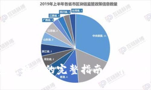 2023年小狐狸钱包兑换币的完整指南：5个简单步骤助你快速上手