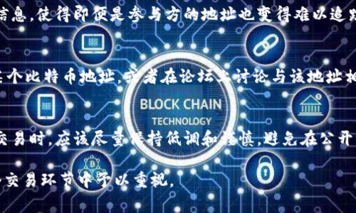 关于比特币钱包的隐私性和匿名性，很多人对此都有相似的疑问。实际上，比特币虽然常被认为是匿名的，但其交易记录是公开的，这一点值得注意。让我们深入探讨这个话题。

比特币的公开性与隐私
比特币是建立在区块链技术上的，这种技术的一个关键优势就是透明性。所有的比特币交易都会被记录在区块链上，任何人都可以查看这些交易。然而，用户身份与钱包地址之间并没有直接的映射关系。因此，对于普通的比特币用户来说，他们的交易记录不会直接暴露真实身份。

钱包地址与个人信息
每个比特币钱包都有一个唯一的地址，类似于银行账户号码。用户在进行交易时，使用这个地址来接收或发送比特币。但这个地址本身并不包含与用户身份相关的信息，因此在常规情况下，JC（即公安机关）无法直接通过比特币钱包地址查找出用户的真实身份。

如何可能揭示身份？
尽管比特币钱包地址本身是匿名的，但一旦用户在任何可追踪到其身份的交易中进行了交易，他们的身份就可能被暴露。例如，如果一名用户将比特币转换为法定货币（如人民币），或者在某个交易所上购买比特币并且需要提供身份证明，那么JC通过交易所或服务提供商可能会追踪到这名用户。

KYC与AML政策
许多交易所和金融服务提供商都遵循“了解你的客户”（KYC）和反洗钱（AML）政策。在这些平台上，用户必须提交身份证明材料，例如身份证或护照。若法律需要这些平台提供用户数据，JC通常可以通过这些合法途径获取相关信息。

隐私币的崛起
为了提高交易的隐私性，近年来一些隐私币（如门罗币、达世币等）逐渐受到关注。这些货币使用了更复杂的技术来隐藏交易信息，使得即便是参与方的地址也变得难以追踪。然而，即便如此，这些币并不如比特币那么广泛接受。选择使用隐私币的人，也需要了解法律风险和使用上的限制。

小心网络痕迹
此外，用户在进行比特币交易时，往往会通过网络进行操作，这也可能留下痕迹。例如，某个用户在社交媒体上提到自己拥有某个比特币地址，或者在论坛上讨论与该地址相关的交易，这些都可能被用来揭示个人身份。

总结与建议
总而言之，JC可以通过间接方法查找比特币钱包的持有者，但比特币自身的设计并不直接暴露用户身份。用户在进行比特币交易时，应该尽量保持低调和谨慎，避免在公开场合分享与钱包相关的信息。如果对隐私有较高的要求，选择更为私密的货币可以是一个合理的选择。

了解比特币及其交易涉及的法律及安全问题，对于任何投资者都会是非常重要的。保护个人隐私和合法合规同样需要在每个交易环节中予以重视。