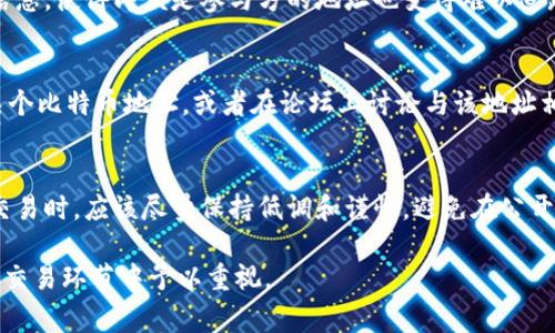 关于比特币钱包的隐私性和匿名性，很多人对此都有相似的疑问。实际上，比特币虽然常被认为是匿名的，但其交易记录是公开的，这一点值得注意。让我们深入探讨这个话题。

比特币的公开性与隐私
比特币是建立在区块链技术上的，这种技术的一个关键优势就是透明性。所有的比特币交易都会被记录在区块链上，任何人都可以查看这些交易。然而，用户身份与钱包地址之间并没有直接的映射关系。因此，对于普通的比特币用户来说，他们的交易记录不会直接暴露真实身份。

钱包地址与个人信息
每个比特币钱包都有一个唯一的地址，类似于银行账户号码。用户在进行交易时，使用这个地址来接收或发送比特币。但这个地址本身并不包含与用户身份相关的信息，因此在常规情况下，JC（即公安机关）无法直接通过比特币钱包地址查找出用户的真实身份。

如何可能揭示身份？
尽管比特币钱包地址本身是匿名的，但一旦用户在任何可追踪到其身份的交易中进行了交易，他们的身份就可能被暴露。例如，如果一名用户将比特币转换为法定货币（如人民币），或者在某个交易所上购买比特币并且需要提供身份证明，那么JC通过交易所或服务提供商可能会追踪到这名用户。

KYC与AML政策
许多交易所和金融服务提供商都遵循“了解你的客户”（KYC）和反洗钱（AML）政策。在这些平台上，用户必须提交身份证明材料，例如身份证或护照。若法律需要这些平台提供用户数据，JC通常可以通过这些合法途径获取相关信息。

隐私币的崛起
为了提高交易的隐私性，近年来一些隐私币（如门罗币、达世币等）逐渐受到关注。这些货币使用了更复杂的技术来隐藏交易信息，使得即便是参与方的地址也变得难以追踪。然而，即便如此，这些币并不如比特币那么广泛接受。选择使用隐私币的人，也需要了解法律风险和使用上的限制。

小心网络痕迹
此外，用户在进行比特币交易时，往往会通过网络进行操作，这也可能留下痕迹。例如，某个用户在社交媒体上提到自己拥有某个比特币地址，或者在论坛上讨论与该地址相关的交易，这些都可能被用来揭示个人身份。

总结与建议
总而言之，JC可以通过间接方法查找比特币钱包的持有者，但比特币自身的设计并不直接暴露用户身份。用户在进行比特币交易时，应该尽量保持低调和谨慎，避免在公开场合分享与钱包相关的信息。如果对隐私有较高的要求，选择更为私密的货币可以是一个合理的选择。

了解比特币及其交易涉及的法律及安全问题，对于任何投资者都会是非常重要的。保护个人隐私和合法合规同样需要在每个交易环节中予以重视。