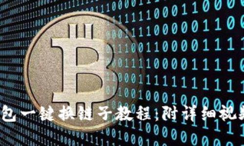2023年小狐狸钱包一键换链子教程：附详细视频指南和实用技巧