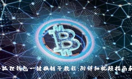 2023年小狐狸钱包一键换链子教程：附详细视频指南和实用技巧