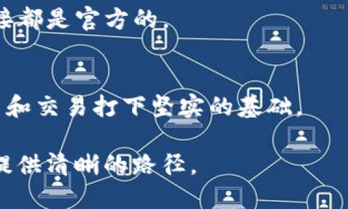 jiaoti如何将以太坊代币上传至ICON钱包：2023年终极指南/jiaoti  
以太坊代币, ICON钱包, 加密货币, 数字资产/guanjianci

导言
随着区块链技术的迅猛发展，加密货币的种类也日益多样化。以太坊作为一个开放的区块链平台，允许开发者创建不计其数的代币。在这一背景下，ICON钱包作为一款备受青睐的数字资产管理工具，越来越多的用户希望能够将他们的以太坊代币上传到这个平台。在这篇文章中，我们将深入探讨如何将以太坊代币成功上传至ICON钱包的各个步骤以及一些需要注意的事项。

理解以太坊代币及其与ICON钱包的兼容性
以太坊代币是基于以太坊区块链创建的数字资产，它们可以依据不同的标准（如ERC-20或ERC-721）构建。ICON钱包是一个支持多种区块链和代币的平台，用户可以通过它安全地存储、发送和接收各种数字资产。然而，并不是所有的以太坊代币都能被ICON钱包直接支持，所以在开始上传之前，了解该钱包支持哪些代币类型是至关重要的。

准备工作：确认代币兼容性
在尝试将以太坊代币上传至ICON钱包之前，首先需要确认你所持有的代币是否符合钱包的接受标准。例如，许多ERC-20代币通常是可以被兼容的大部分钱包支持的。为了确保代币可以顺利上传，最好在官方文档中查看已支持的代币列表。

STEP 1：下载并安装ICON钱包
如果还没有安装ICON钱包，首先需要前往官方网站下载安装包。根据你的操作系统选择合适的版本，安装后创建一个新钱包或者导入现有的钱包。设定一个强密码以保障你的数字资产安全。

STEP 2：备份你的钱包信息
钱包创建后，系统会提示你备份助记词或私钥，这是恢复钱包中资产的唯一途径。因此，将这些信息妥善保管。建议做好多份备份并存放在不同安全地点。

STEP 3：添加以太坊代币到ICON钱包
进入钱包后，一般可以在“资产”或“代币管理”部分找到添加代币的选项。点击相关按钮，系统通常会要求你输入代币的合约地址。你可以在诸如Etherscan这样的平台上查找该代币的合约地址，以确保输入的准确性。

STEP 4：确认代币上传成功
完成添加代币的步骤后，返回到资产列表，检查你所上传的代币是否成功显示。如果一切正常，你就可以在钱包中查看和管理这些代币了。如果未能成功显示，检查合约地址是否正确，或者待会儿再试一次。

常见问题和故障排除
在使用ICON钱包上传以太坊代币的过程中，用户有时会遇到各种问题，例如代币显示不正常或交易失败等。以下是一些常见问题及其解决办法。
ul
    listrong代币未显示：/strong首先检查合约地址是否正确，并确保该代币在ICON钱包中的兼容性。如果仍然看不到，等一段时间可能是因为网络原因。/li
    listrong交易失败：/strong交易失败的原因可能各式各样，包括网络拥堵、余额不足等。确保你有足够的以太币（ETH）作为交易的GAS费。/li
    listrong安全性问题：/strong确保只在官方渠道下载钱包，并定期更新你的软件，防止因安全问题导致资产损失。/li
/ul

安全使用提示
管理数字资产，尤其是加密货币时，安全是非常重要的。确保使用强密码并启用多重身份验证（2FA），以增强账户的安全性。此外，注意小心钓鱼网站，确保每次访问钱包的链接都是官方的。

结论
将以太坊代币上传至ICON钱包并不复杂，但在执行过程中需要仔细遵循步骤并保持信息的准确性。通过这一过程，你将在ICON钱包成功管理你的以太坊代币，为未来的投资和交易打下坚实的基础。

区块链技术的潜力巨大，随着数字资产市场的不断发展，了解如何管理和存储这些资产将对每个投资者而言至关重要。希望这篇指南能为你在ICON钱包上上传以太坊代币提供清晰的路径。