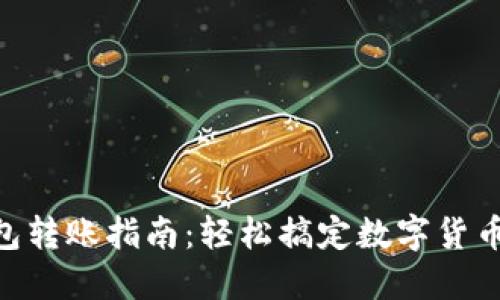 2023年狐狸钱包转账指南：轻松搞定数字货币转账的6个步骤