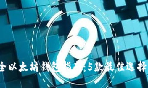 2023年最全以太坊钱包指南：5款最佳选择与使用技巧