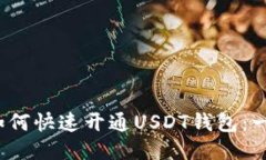 2023年如何快速开通USDT钱包