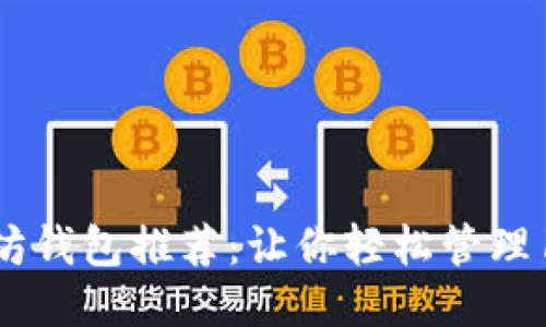 2023年以太坊钱包推荐：让你轻松管理10种热门币种