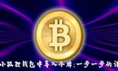   如何在小狐狸钱包中导入