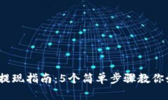 2023年币安比特币提现指南