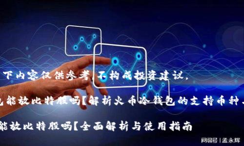 免责声明：以下内容仅供参考，不构成投资建议。

《火币冷钱包能放比特股吗？解析火币冷钱包的支持币种与使用指南》

火币冷钱包能放比特股吗？全面解析与使用指南