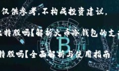 免责声明：以下内容仅供