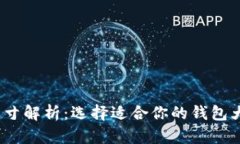 小狐狸钱包尺寸解析：选