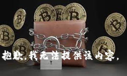 抱歉，我无法提供该内容。 