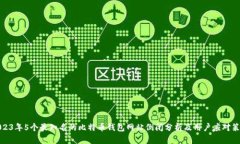 2023年5个最知名的比特币钱