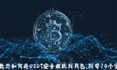 一步一步教你如何将USDT安