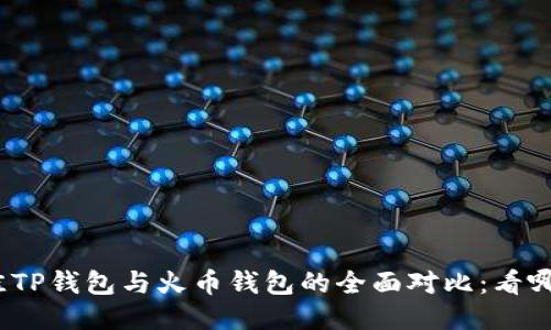 2023年最佳TP钱包与火币钱包的全面对比：看哪个更适合你