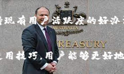 jiaoti2023年小狐狸钱包发现页面的10个实用技巧/jiaoti
小狐狸钱包, 数字钱包, 加密货币, 钱包安全/guanjianci

引言
数字货币时代的到来越来越让人关注，加密货币作为一种新兴的资产形式，吸引了大量用户的加入。在这个趋势中，小狐狸钱包（MetaMask）作为一个非常流行的数字钱包，成为了许多用户进行加密货币交易和持有的首选工具。但是，很多用户可能对小狐狸钱包的功能和使用方式还不够熟悉。本文将详细介绍小狐狸钱包的发现页面，帮助用户更好地利用这个强大的工具。

小狐狸钱包是什么？
小狐狸钱包是一款以太坊和ERC20代币的数字钱包，允许用户管理自己的加密资产，进行交易，以及与去中心化应用（DApp）进行互动。它的快速、便捷和安全性，使其成为了加密社区中的一颗明珠。用户可以通过浏览器扩展或移动应用来使用小狐狸钱包，非常方便。

发现页面概述
小狐狸钱包的发现页面是用户探索和获取去中心化应用（DApps）以及各种数字资产的一个主要窗口。这个页面集成了各种应用，从去中心化金融（DeFi）平台到非同质代币（NFT）市场，用户可以方便地找到符合自己需求的服务。在这个页面上，用户不仅能查看当前流行的DApp，还能根据不同的类别进行筛选，帮助你更精准地找到想要的工具或项目。

实用技巧一：分类浏览
发现页面采用了清晰的分类结构，让用户可以快速找到他们所需的应用。用户可以按照类别，比如金融、游戏、市场等，来浏览不同的DApp。在进行加密投资或交易时，明确的分类能帮助你高效地找到适合你的项目，节省大量的时间。

实用技巧二：点击热门推荐
发现页面上有一个热门推荐区域，这里展示了一些当前最受欢迎的DApp。通过这一部分，用户能够迅速获取到社区热衷的应用，减少探索的时间。同时，热门推荐通常会包含一些成功的项目，风险相对较低，适合新人尝试。

实用技巧三：搜索功能就是关键
发现页面还提供了搜索功能，让用户可以直接输入他们想要找到的应用名称或关键字。这个功能尤其方便，当你对某个特定应用或项目有所耳闻时，可以直接查询，而无需一一分类查找。通过搜索功能，用户可以迅速获取到准确的信息以及项目的官方网站。

实用技巧四：了解应用详情
在小狐狸钱包的发现页面，每个DApp都有详细的描述，包括应用的功能、使用方法、用户评价等。用户在选择投资或使用某个应用之前，务必要仔细阅读这些信息，以确保对其运行机制和潜在风险有充分的了解。这一步骤对于避免投资损失至关重要。

实用技巧五：关注社区反馈
小狐狸钱包的发现页面会显示用户的评论和评分，这是了解一个DApp真实情况的重要途径。用户可以从其他人的经验中判断某个应用是否值得使用，特别是那些已经有了一定用户基础的应用，往往能得到较为真实的反馈。

实用技巧六：加入讨论区
有些DApp在发现页面上会提供讨论区或链接到社交媒体群组。加入这些讨论区，可以帮助用户获取更多第一手的信息、技巧及建议。在这里，用户不仅可以提出自己的问题，还可以与其他投资者分享自己的见解和经验。

实用技巧七：保持钱包的安全性
虽然小狐狸钱包为用户提供了多种安全措施，例如助记词和密钥管理，但用户在使用发现页面时，仍需注重自身的安全。在访问DApp时，要确认项目的真实性，并避免点击可疑的链接或填写敏感信息。保持警惕是保障个人资产安全的关键。

实用技巧八：尝试不同的DApp
在发现页面上，你可以尽情尝试不同类型的DApp。每个应用都可能提供独特的功能和体验。有些用户可能会发现他们在某一类应用中特别受益，甚至有可能找到投资机会。多试几款不同的应用，可以帮助你更全面地理解加密市场，提高自己的投资能力。

实用技巧九：定期检查更新
加密货币市场发展迅速，新应用层出不穷。因此，定期查看小狐狸钱包的发现页面是必要的。通过关注最新上架的DApp和技术更新，用户可以更好地把握市场动向，随时调整自己的投资和交易策略。

实用技巧十：参与活动和推广
有些DApp会在发现页面上不定期发布一些促销活动或用户互动活动。参与这些活动，用户不仅可以获得平台的奖励，还能提升自己的使用体验。这也是一个获取新用户和保持现有用户活跃度的好办法。

总结
随着数字时代的到来，加密货币的流行势头不可阻挡。小狐狸钱包的发现页面为用户提供了一个便利的工具，帮助用户在庞大的DApp生态中进行探索。通过了解这些应用的使用技巧，用户能够更好地利用这一平台，提高自己在加密投资和交易中的成功概率。在使用的过程中，保持安全意识，并不断学习，会让你在这个快速变化的市场中立于不败之地。