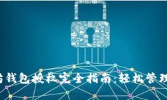 2023年以太坊钱包授权完全