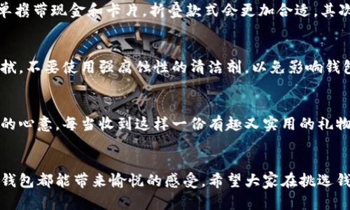 小狐狸钱包的英语翻译是“小狐狸钱包”的英文表达形式是“Little Fox Wallet”。这个名字直接翻译可以帮助人们理解它的含义，并传达出可爱的形象和主题。以下是关于这个钱包的一些详细信息。

小狐狸钱包的特点
小狐狸钱包通常采用可爱的狐狸图案，适合喜欢卡通形象的人们。它不仅实用，而且在设计上也很有趣。因其独特的造型，小狐狸钱包吸引了许多年轻人和儿童的喜爱。多样的颜色和材料可以使钱包更加个性化，彰显佩戴者的独特风格。

小狐狸钱包的种类
市面上的小狐狸钱包种类繁多，包括拉链钱包、折叠钱包和零钱包等等。拉链钱包通常设计为较大的款式，可以放入手机、纸币及多个卡片。而折叠钱包则往往造型更为简约，方便携带，适合随身出门时使用。零钱包可用于放置小物件，如硬币或耳机，方便日常使用。

小狐狸钱包的材质选择
制作小狐狸钱包的材料各异，常见的包括PU皮、真皮、帆布等。PU皮钱包质感柔软，且价格相对实惠，适合大众消费者。而真皮则因其耐磨性和质感更佳，通常价格较高，适合喜欢高档产品的人群。帆布钱包则轻便且富有休闲感，适合日常使用。

如何挑选小狐狸钱包
在购买小狐狸钱包时，可以考虑几个重要因素。首先，根据个人需求选择钱包的类型。如果需要存放较多物品，可以选择拉链钱包，而若只是简单携带现金和卡片，折叠款式会更加合适。其次，钱包的颜色和设计也要与自身的风格相匹配，只有自己喜欢的款式才能更好地展现个性。最后，检查钱包的缝合和拉链等细节，确保其质量。

小狐狸钱包的使用与保养
使用小狐狸钱包时，尽量避免将其暴露在潮湿或高温环境中，长时间的这种环境会对钱包材料造成损害。在清洁钱包时，使用蘸水的布轻轻擦拭，不要使用强腐蚀性的清洁剂，以免影响钱包的外观和质感。定期检查钱包的拉链、扣子等配件是否完好，及时更换损坏的配件，维护钱包的使用寿命。

小狐狸钱包作为礼物的意义
小狐狸钱包因其可爱的外观和实用性，常被视为一份独特的礼物。无论是为生日、节日还是其他特殊场合选择这样一份礼物，都能传达出浓浓的心意。每当收到这样一份有趣又实用的礼物，都会让人感到开心。

总结
小狐狸钱包不仅是一款可以满足日常需求的实用物品，更是一种个性的表达。无论是作为日常使用的配件，还是作为送给朋友的礼物，小狐狸钱包都能带来愉悦的感受。希望大家在挑选钱包时，能够找到自己喜欢的款式，同时也保持对钱包的精心照顾，让它陪伴自己更久的时间。
