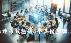 将美元存入比特币钱包的