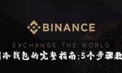 USDT提取到冷钱包的完整指