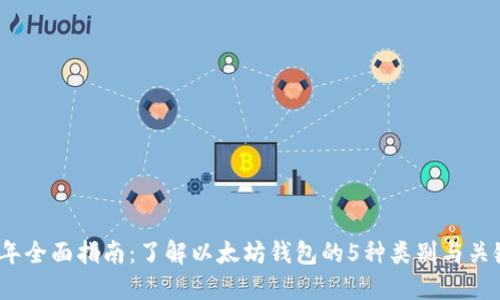 2023年全面指南：了解以太坊钱包的5种类别与关键特性