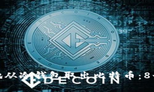 如何安全地从冷钱包取出比特币：8个关键步骤