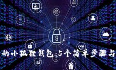 如何缝制可爱的小狐狸钱