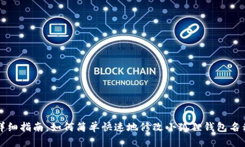 详细指南：如何简单快速地修改小狐狸钱包名称