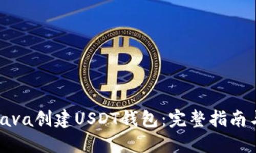 如何使用Java创建USDT钱包：完整指南与代码实例